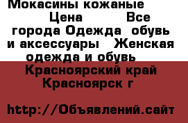  Мокасины кожаные 38,5-39 › Цена ­ 800 - Все города Одежда, обувь и аксессуары » Женская одежда и обувь   . Красноярский край,Красноярск г.